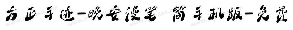 方正手迹-晚安漫笔 简手机版字体转换